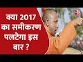 UP Election 2022: अयोध्या पहुंचा चुनाव,कैसे हैं जमीन के हालात?  | Latest Hindi News