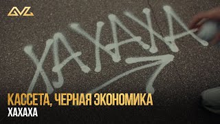 КАССЕТА, Черная Экономика — ХАХАХА (Official Music Video)