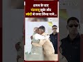 शपथ के बाद Chandrababu Naidu झुके और PM Modi ने गले लगा लिया, Andhra में दोस्ती के वो पल