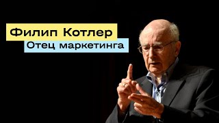 Как Филип Котлер изменил маркетинг