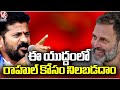 Lets Stand With Rahul In This Lok Sabha Polls , Says CM Revanth Reddy |  V6 News