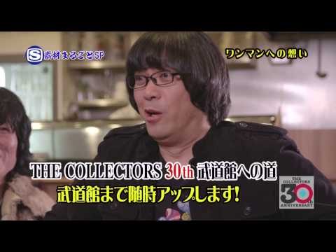 【SSTV/素材まるごとSP】THE COLLECTORS武道館への道②「ワンマンへの想い」