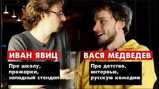 Вася Медведев и Иван Явиц — про стендап комедию в России и на западе ( Закрытый клуб podcast #11 )