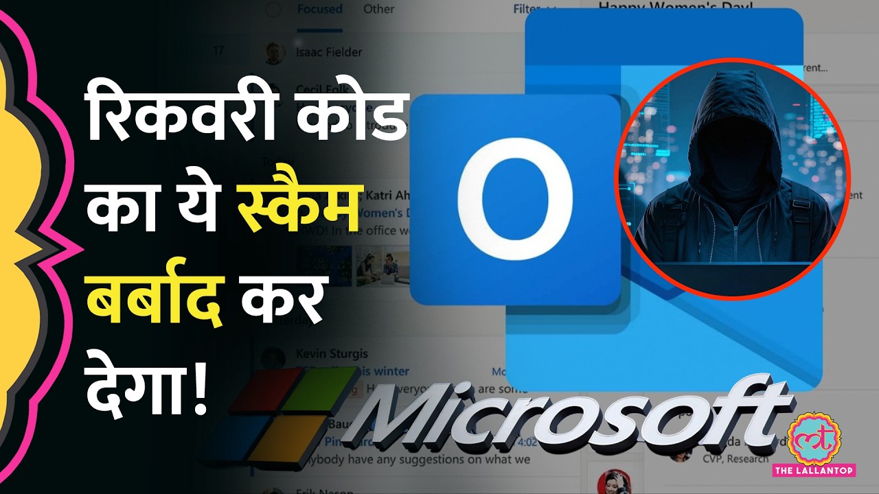 Microsoft से रिकवरी कोड वाला मेल आया? क्लिक मत कर लेना, फंसा देगा | Cyber Crime | Fraud