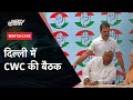 CWC Congress Meeting LIVE: दिल्ली में CWC की बैठक | NDTV India LIVE