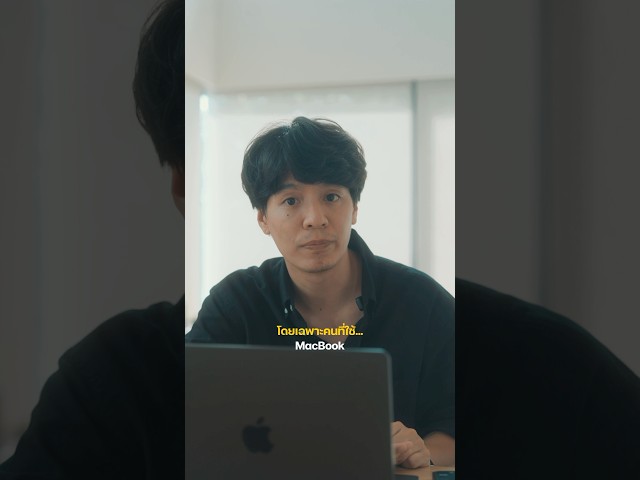 ใช้ Macbook มาเป็นสิบปี ทำไมเพิ่งรู้ !? #apple #macbook #applehack #lifehacks #iphone #ไอโฟน