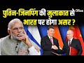 क्यों Jinping और Putin की मुलाकात पर है सबकी नजर? China-Russia की बढ़ती नजदीकीयों का India पर असर?