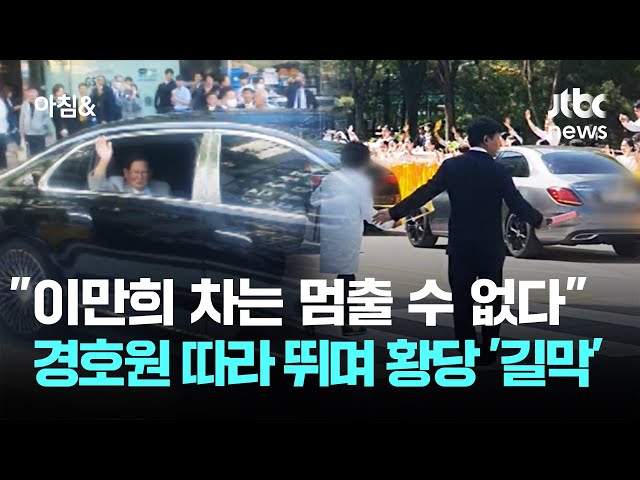 "이만희 차는 멈출 수 없다" 경호원 따라 뛰며 황당 '길막' / JTBC 아침&