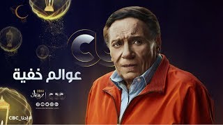 انتظرونا… في رمضان 2018 مع مسلسل “عوالم خفية” حصرياً على cbc ...