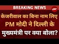PM Modi On Arvind kejriwal LIVE: दिल्ली में हो गया चुनाव, अब मोदी ने केजरीवाल की खोली पोल!