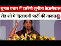 Election 2024: चुनाव प्रचार में उतरेंगी Sunita Kejriwal, Road Show में दिखाएंगी पार्टी की ताकत