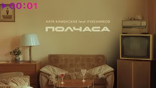 Катя Каменская, Лубенников — Полчаса | Official Audio | 2024