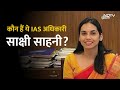 Punjab Floods: कौन हैं IAS Sakshi Sawhney जो बाढ़ की तबाही के बीच जीत रहीं दिल | Amritsar | Top News  - 03:33 min - News - Video