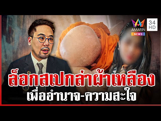 เปิดสาเหตุ "สีกากอล์ฟ" ล็อกสเปกล่าแต้มพระผู้ใหญ่ | ทุบโต๊ะข่าว | 11/07/68