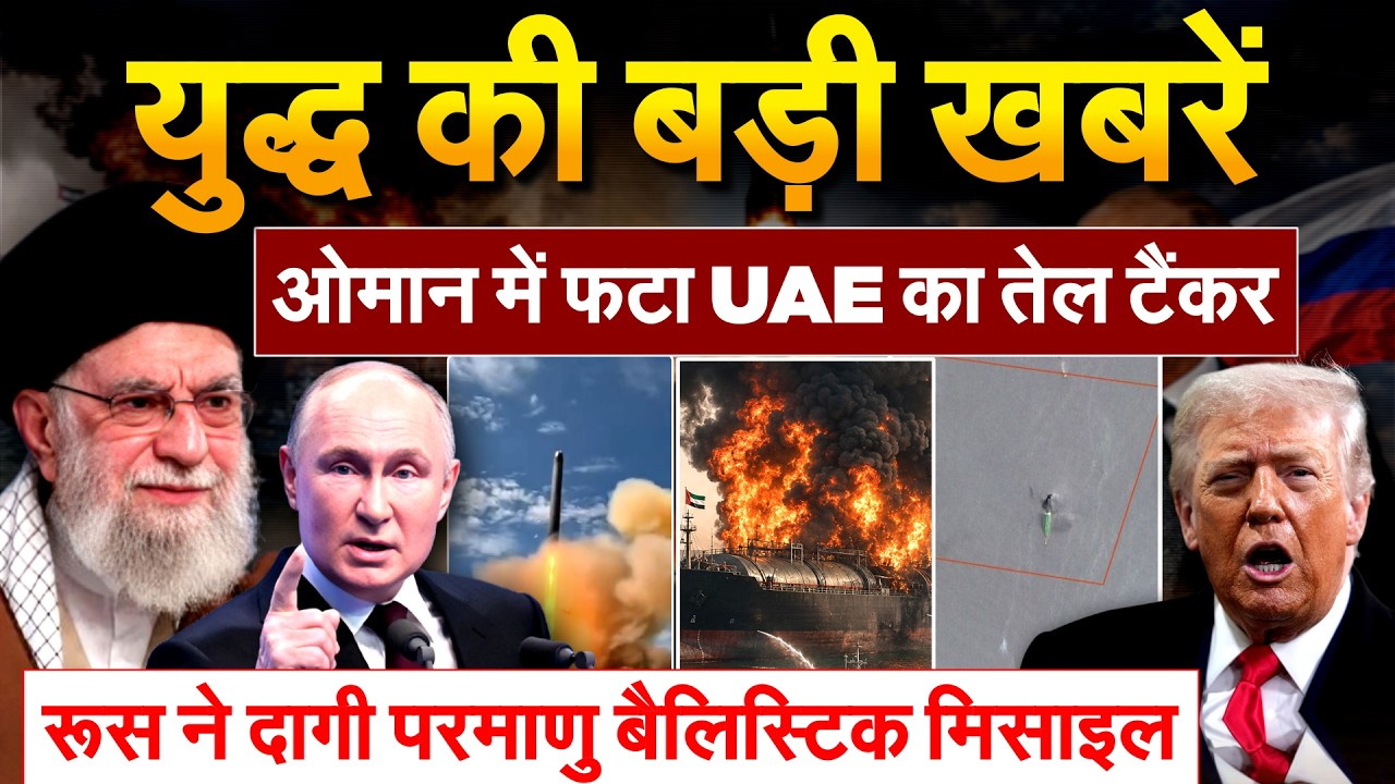IRAN ISRAEL WAR : ओमान में फटा UAE का तेल टैंकर.. रूस ने दागी परमाणु बैलिस्टिक मिसाइल