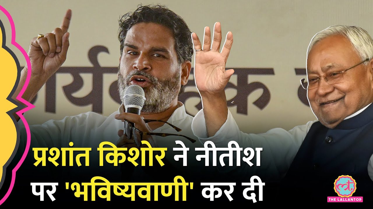 Bihar Election के बाद Nitish Kumar का क्या होगा, Prashant Kishore ने बड़ा दावा किया