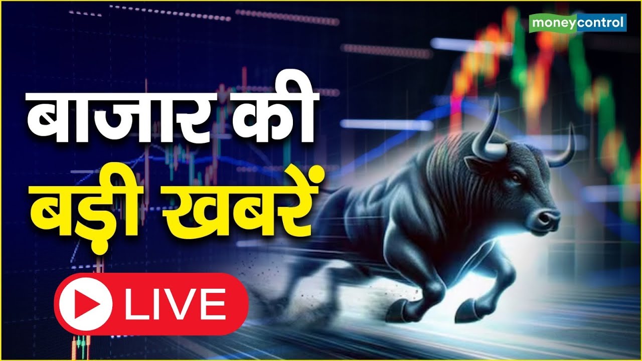 LIVE: बाजार में किन Sectors और Shares में है कमाई का बढ़ियां मौका? | Stock Market News