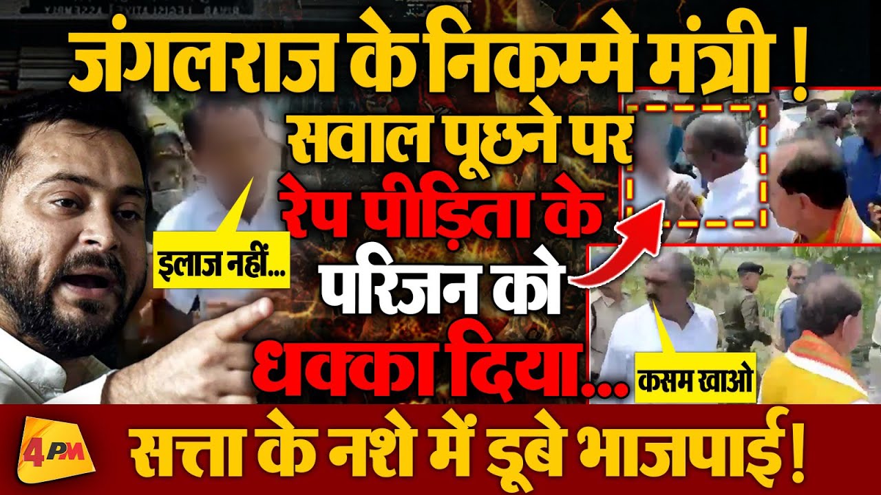 सवाल पूछने पर रेप पीड़िता के परिजन को दिया धक्का, सत्ता के नशे में डूबे BJP के मंत्री!