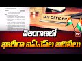 తెలంగాణ లో భారీగా ఐఏఎస్ ల బదిలీలు | Transfers of IAS in Telangana | 99TV