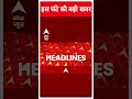 Breaking: संविधान में बदलाव का सवाल नहीं- Rajnath Singh | ABP Shorts |  - 00:56 min - News - Video