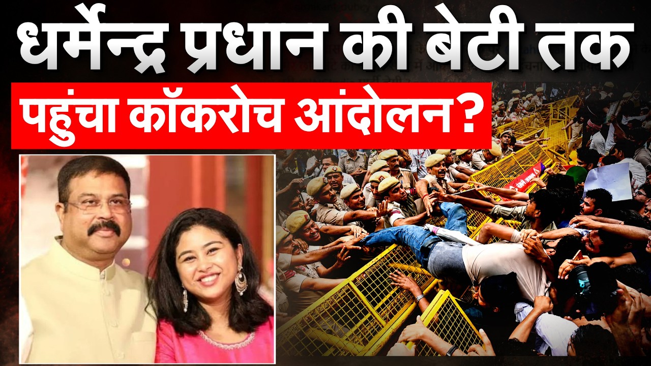 Dharmendra Pradhan की बेटी को University से निकालने की मांग उठी | CJP Protest