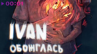 IVAN — Обожглась | Official Audio | 2023