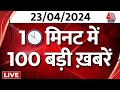 TOP 100 News LIVE: आज की बड़ी खबरें फटाफट अंदाज में देखिए | PM Modi | Lok Sabha Election | Aaj Tak