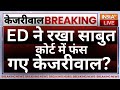 ED Big Reveal On Arvind Kejriwal Arrest Live: ED ने रखा साबुत, कोर्ट में फंस गए केजरीवाल? | AAP