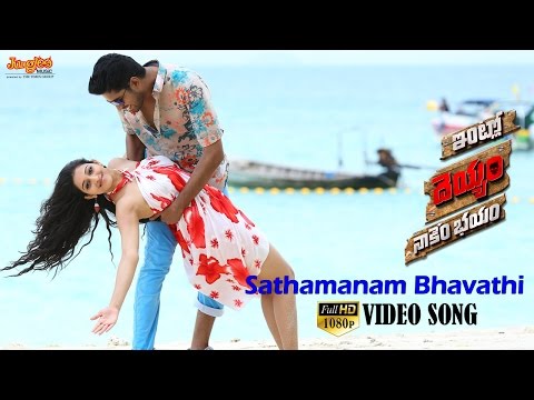 Intlo-Dheyyam-Nakem-Bhayam-Movie-Sathamaanam-Bhavathi-Video-Song