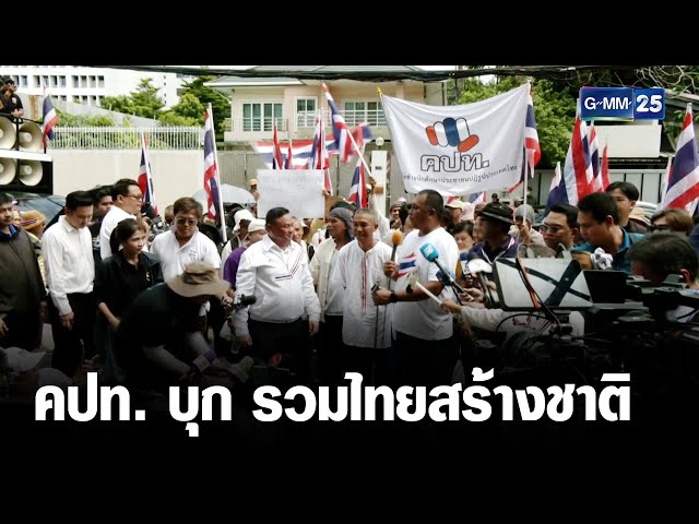 คปท. บุก รวมไทยสร้างชาติ จี้ถอนตัวพรรคร่วมรัฐบาล | เจาะข่าวค่ำ | GMM25