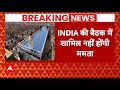 Breaking News: India Alliance की बैठक में शामिल होने Mamata Banerjee का इंकार | ABP News