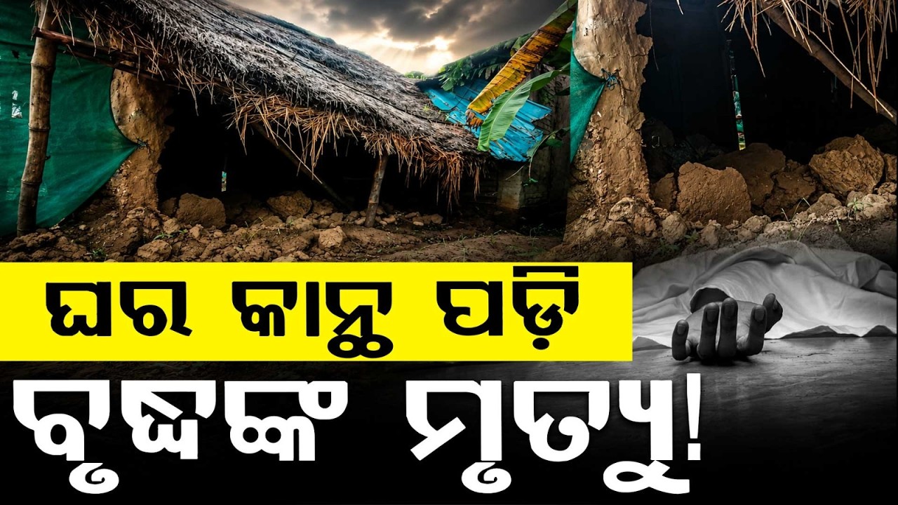 Puri Rain Tragedy: 65-Year-Old Man Dies As House Wall Collapses In Delang | Argus News
