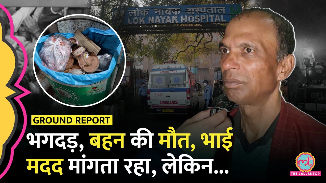 'बहन का वजन ज्यादा था...' New Delhi Railway Station Stampede में बहन कि मौत पर क्या बोला भाई?