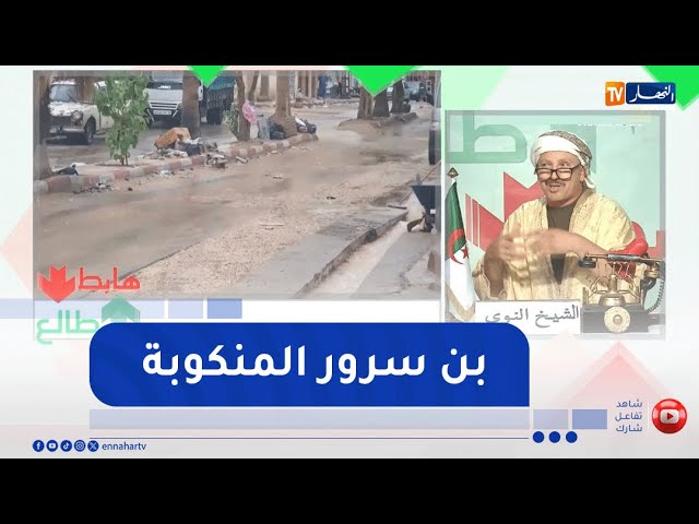 طالع هابط: مشاهد كارثية للطرقات ببن سرور ولاية المسيلة