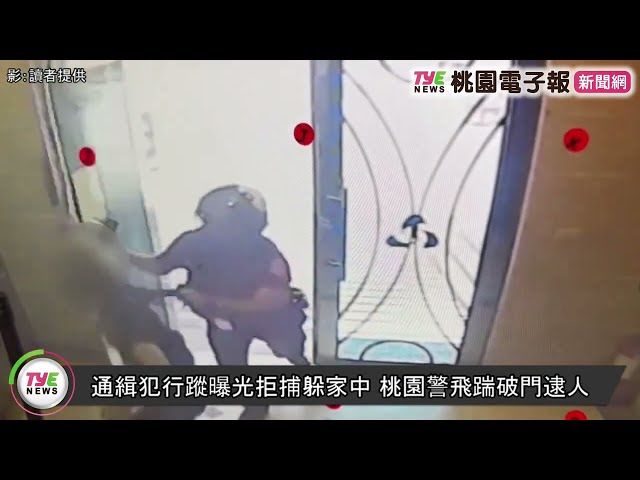 【有片】通緝犯行蹤曝光拒捕躲家中 桃園警飛踹破門逮人