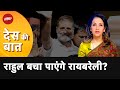 Lok Sabha Election: क्या Sonia Gandhi का क़िला बचाने में कामयाब होंगे Rahul Gandhi? | Des Ki Baat