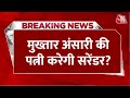 Mukhtar Ansari Death LIVE Updates: क्या मुख्तार अंसारी की पत्नी करेगी सरेंडर | Ghazipur | UP Police