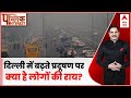 Public Interest: दिल्ली में बढ़ते प्रदूषण पर क्या है लोगों की राय? | Public Comment | Delhi Pollution