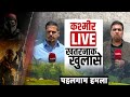 Pahalgam Terror Attack: क्यों Pakistan रोज़ तोड़ रहा सीजफायर? | NDTV India | Ground Report