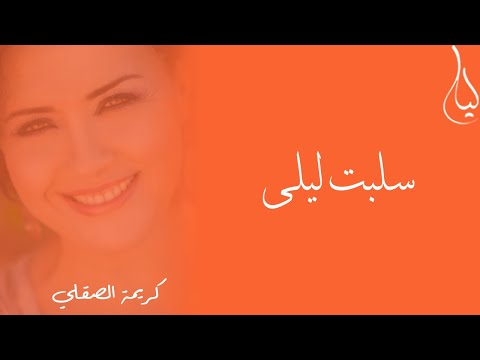 KARIMA SKALLI - Karima Skalli - Salabat layla / كريمة الصقلي - سلبت ليلى