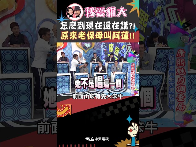 怎麼到現在還在講?! 原來老保母叫阿蓮!!【康熙來了 #shorts 】