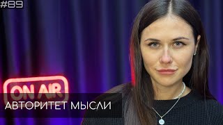 Ольга Малащенко | Авторитет Мысли (АМ podcast #89)