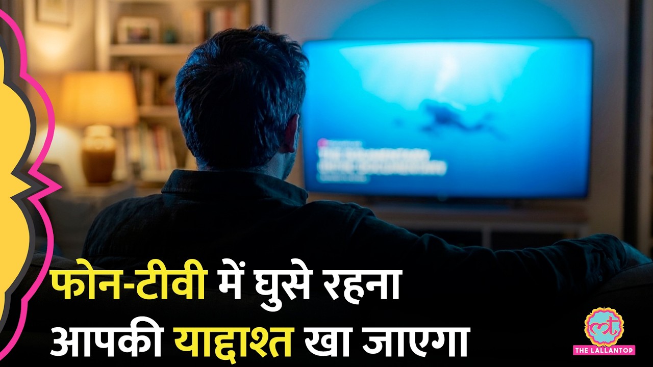डिमेंशिया का ख़तरा! घंटों Phone, TV देखते हैं? दिमाग एक्टिव न रखने से बढ़ रहा Dementia का रिस्क