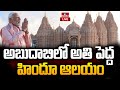 LIVE : అబుదాబిలో తొలి హిందూ దేవాలయాన్ని ప్రారంభించిన మోడీ | Abu Dhabis first Hindu temple | hmtv