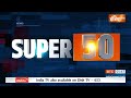 Super 50: PM Modi Patna Rally | Arvind Kejriwal | Pakistan News | Lok Sabha Election 2024 | Voting  - 04:16 min - News - Video