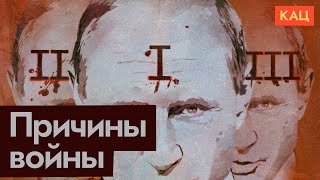 Личное: Три причины, почему Путин устроил войну (English subtitles) @Max_Katz