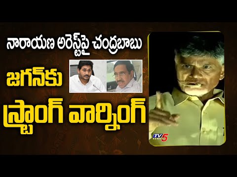 Chandrababu reacts strongly on former minister Narayana's arrest