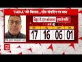INDIA alliance Seat Sharing: क्या बिहार में कांग्रेस ज्यादा संख्या में सीटें हासिल कर सकती है?  - 17:12 min - News - Video