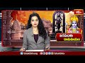 అయోధ్య రాముడి ప్రాణ ప్రతిష్ఠలో పాల్గొనడం నా అదృష్టం | Chiranjeevi at Ayodhya Ram Mandir | Bhakthi TV  - 01:46 min - News - Video