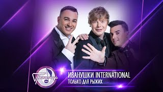 Иванушки International — «Только для рыжих» («Песня года 2020»)